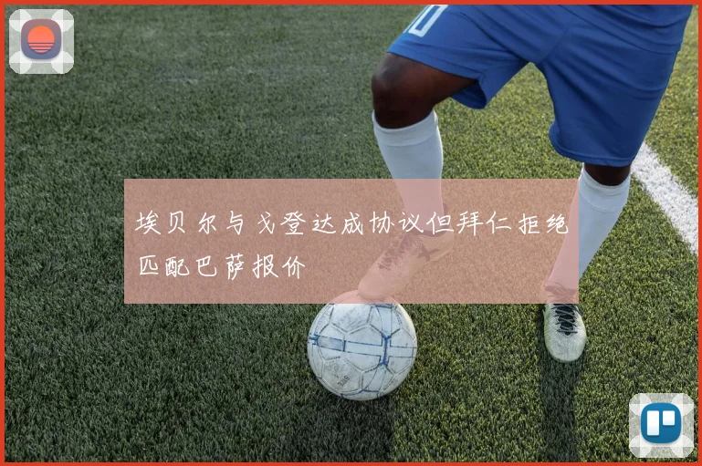 埃贝尔与戈登达成协议但拜仁拒绝匹配巴萨报价