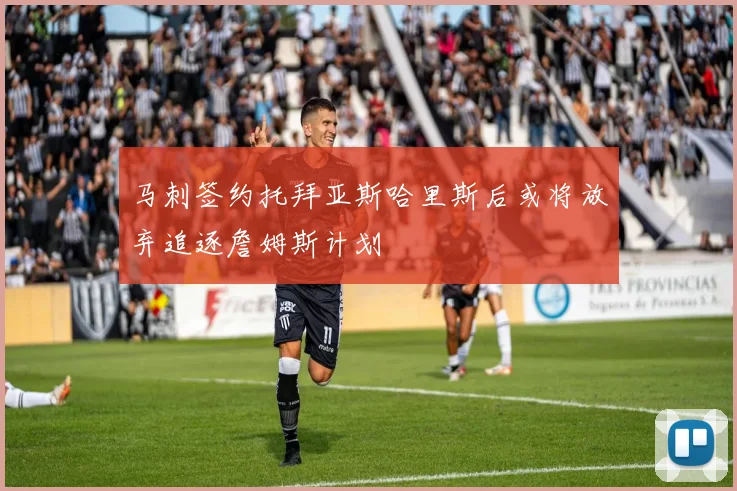 马刺签约托拜亚斯哈里斯后或将放弃追逐詹姆斯计划