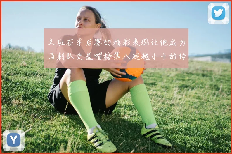 文班在季后赛的精彩表现让他成为马刺队史盖帽榜第八超越小卡的传奇之路