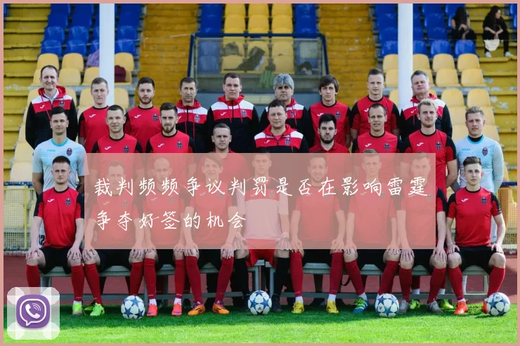 裁判频频争议判罚是否在影响雷霆争夺好签的机会